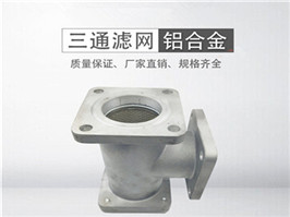 灑水車(chē)三通過(guò)濾網(wǎng)，加油車(chē)過(guò)濾網(wǎng)